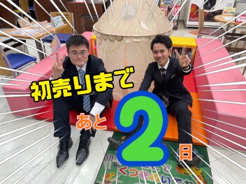 初売りフェアまであと２日！！